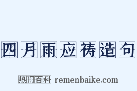 四月雨应祷造句是什么意思的图片